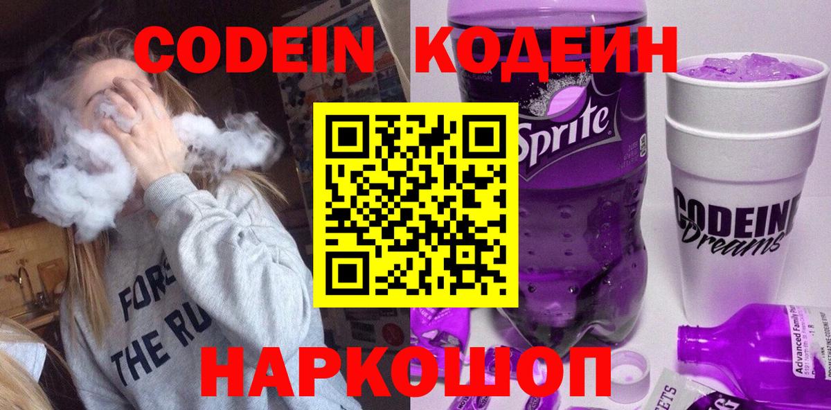 Codein напиток Lean (лин)  Вход с VPN  Орёл 